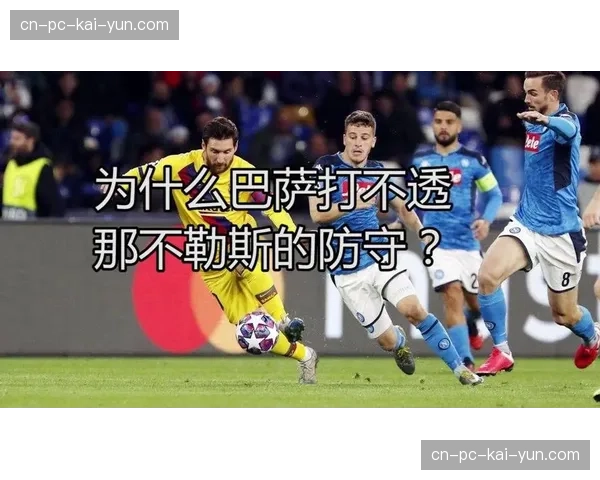 分析：那不勒斯进攻火力下滑，是战术问题还是人员老化的必然？